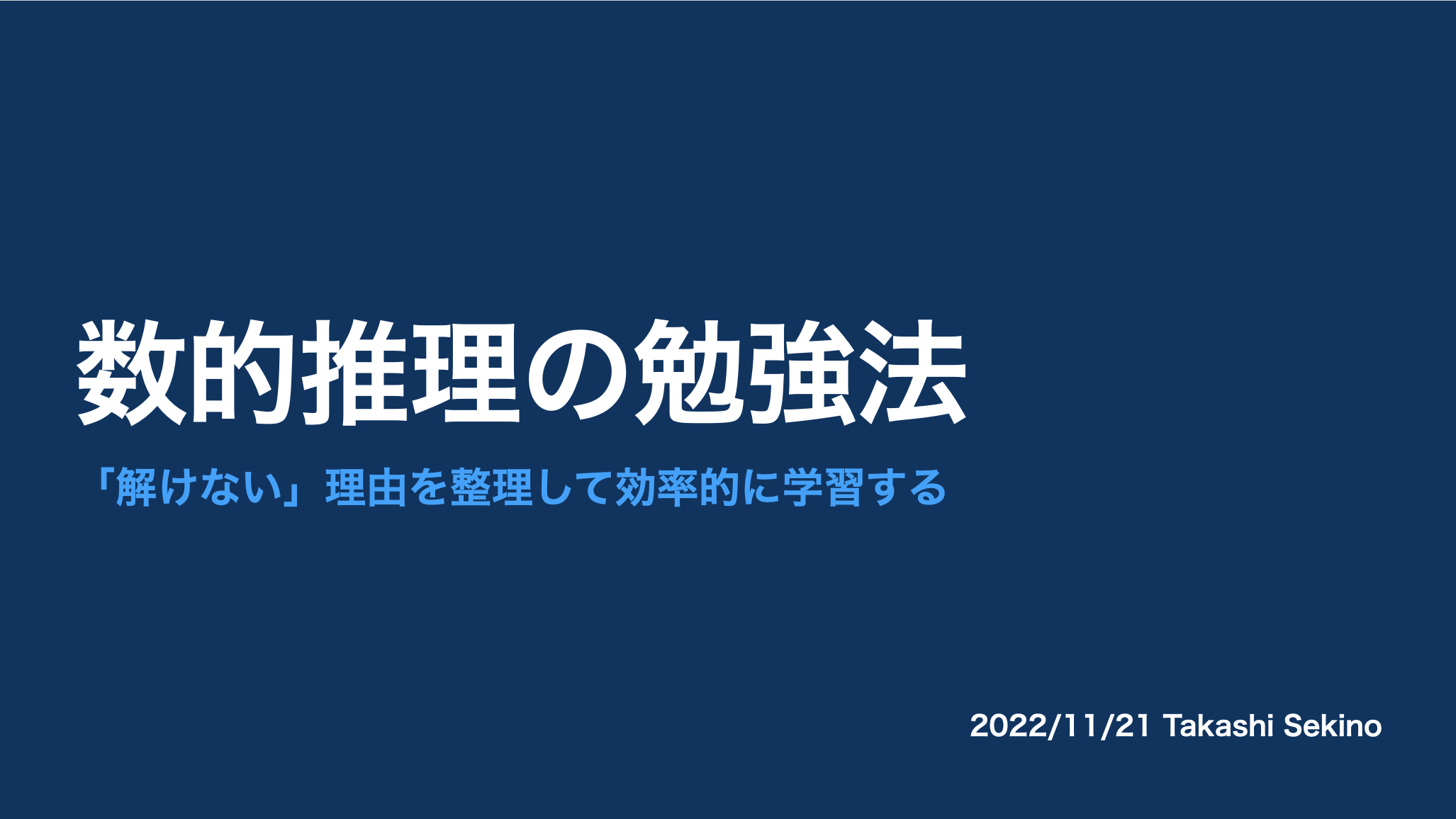 数的推理分野の勉強法。「解けない」理由を整理しよう