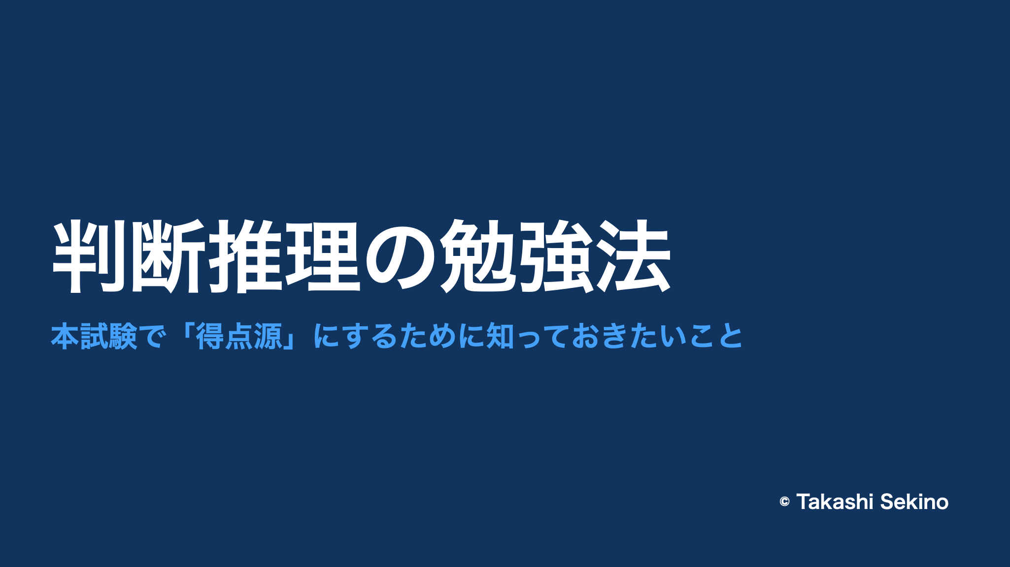 判断推理分野の勉強法。数的推理とは異なる「全体の着眼点」