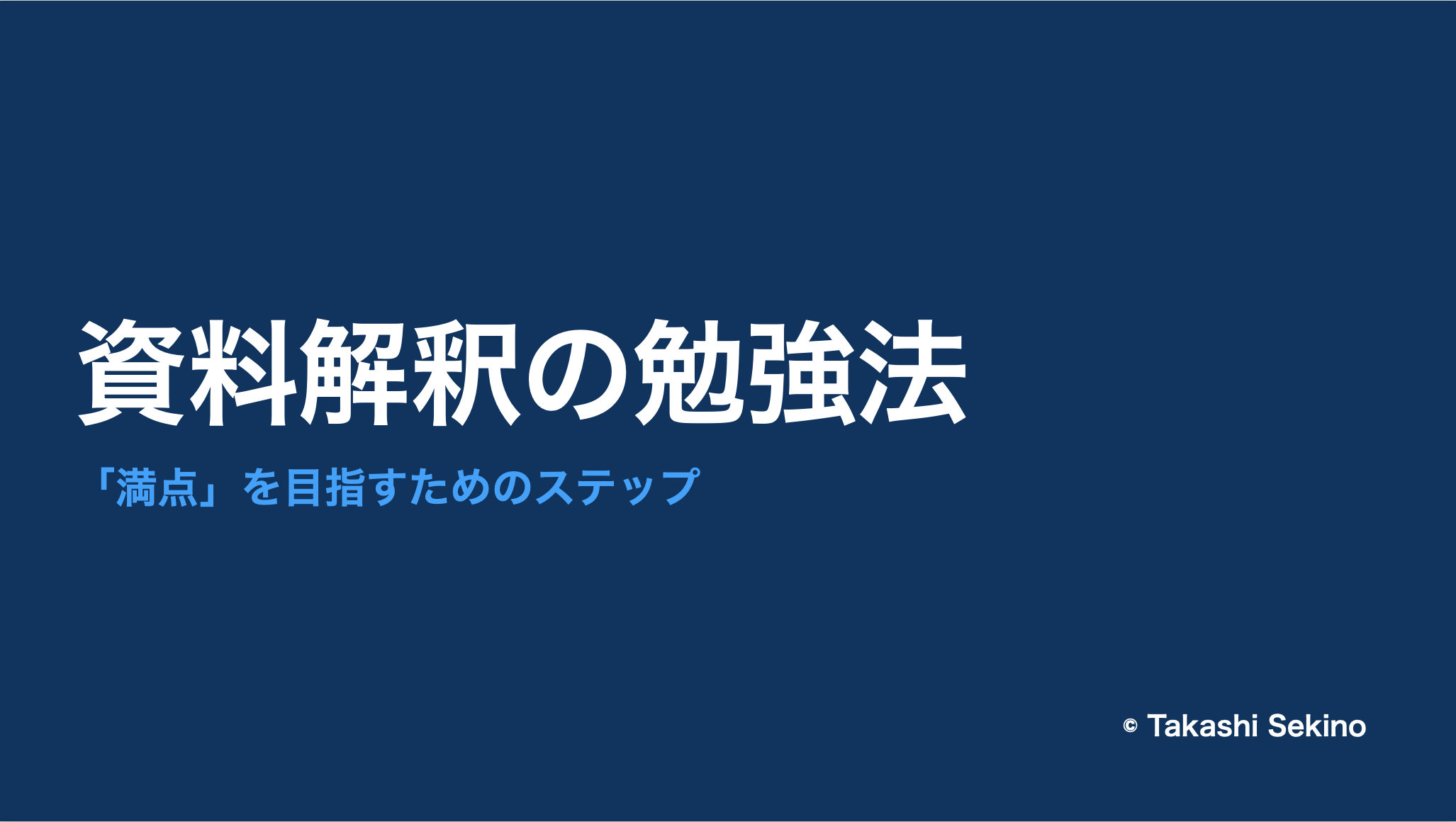 資料解釈の勉強法。勉強の順序（ステップ）を押さえよう