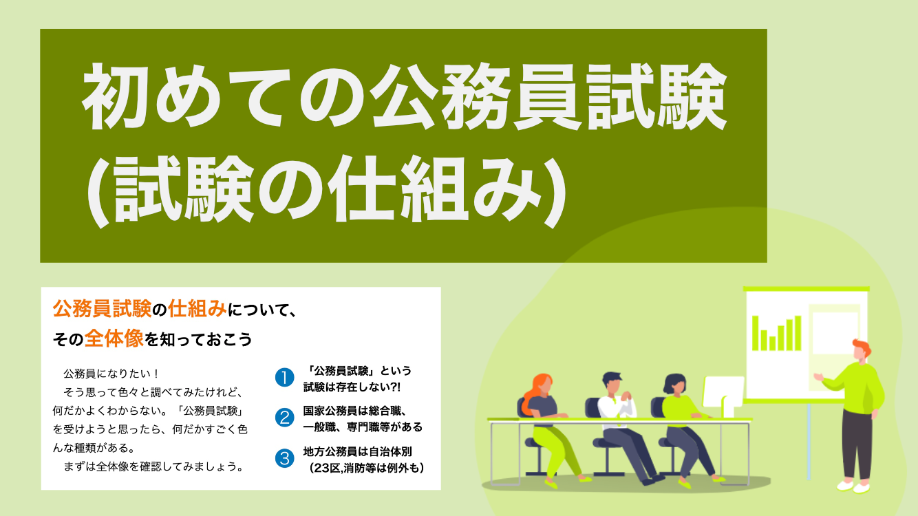公務員試験ってどんな感じ？