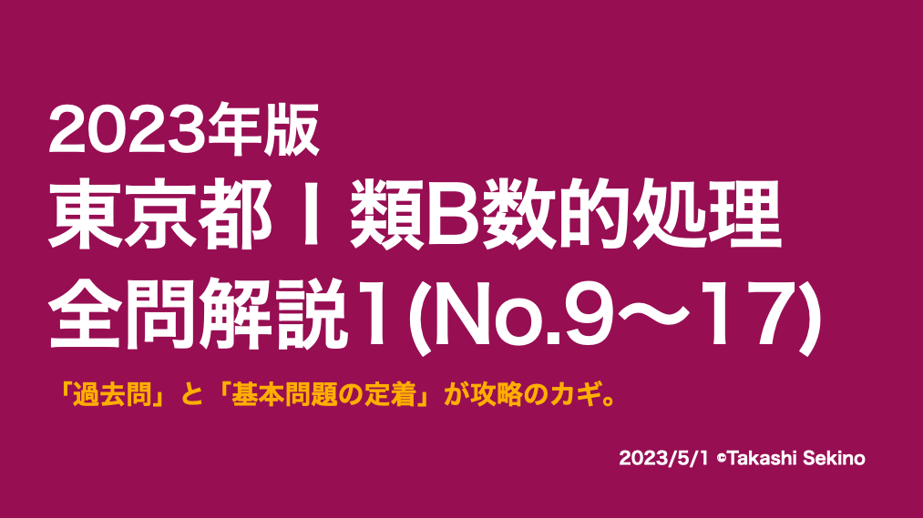 2023東京都1類1