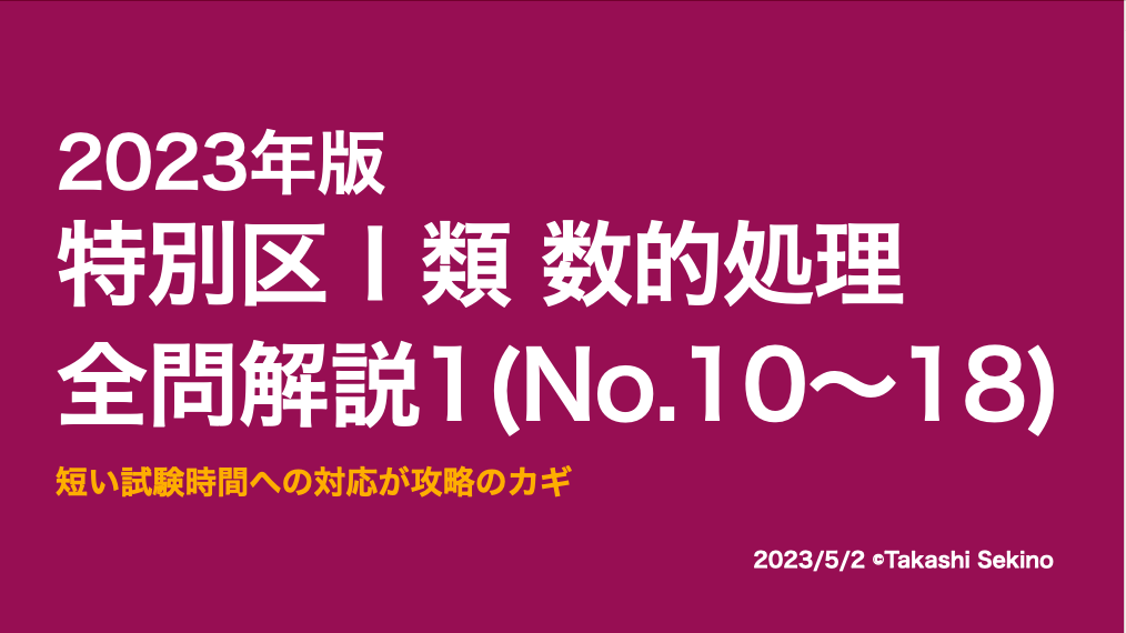 2023特別区1類1