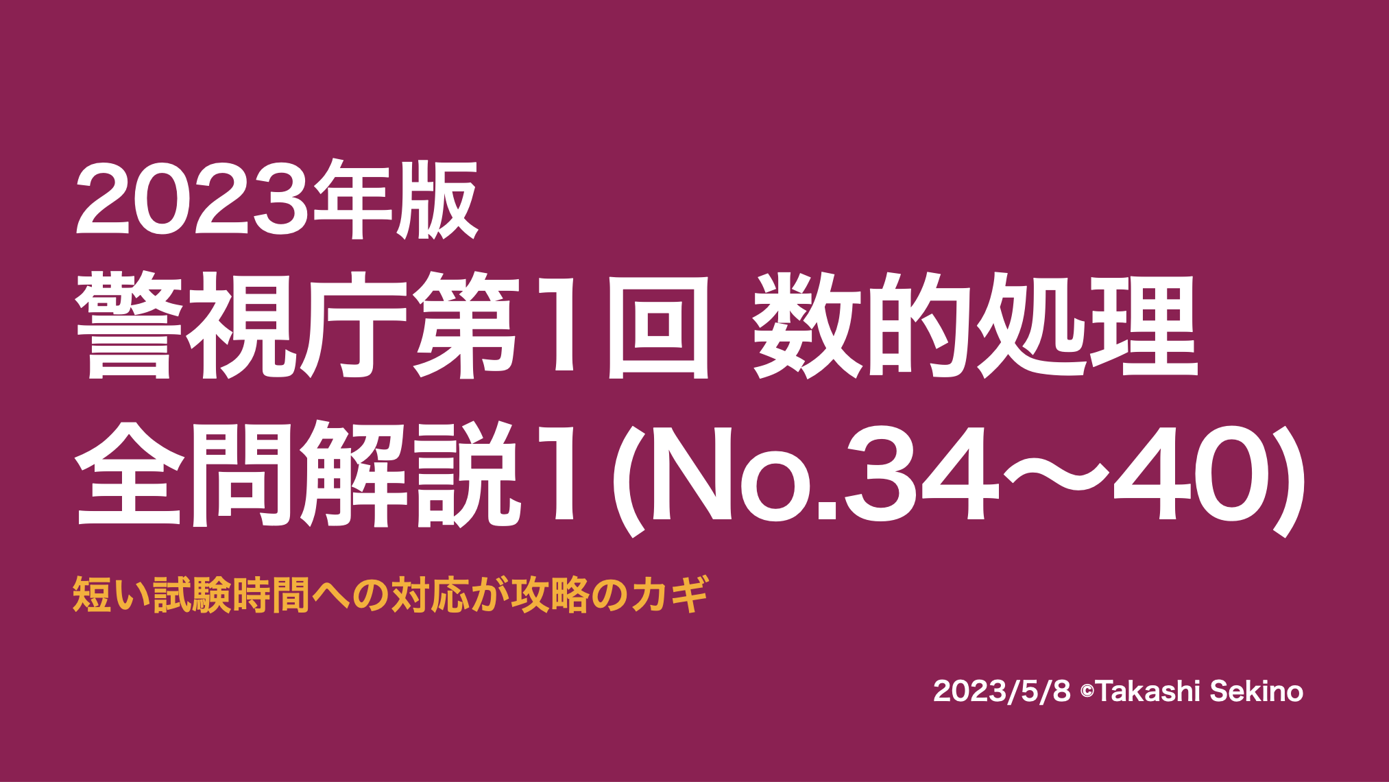 2023警視庁第1回1