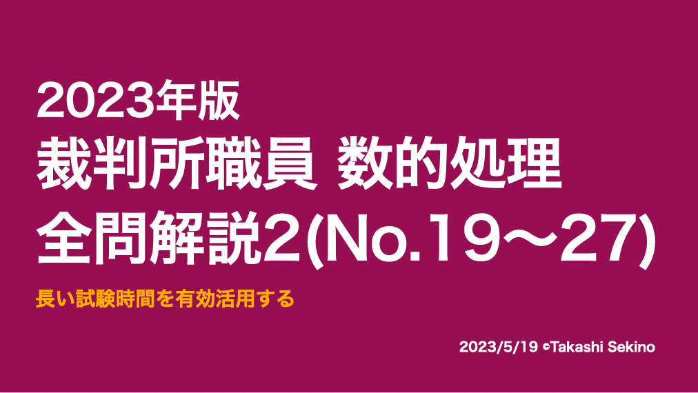 2023裁判所職員2
