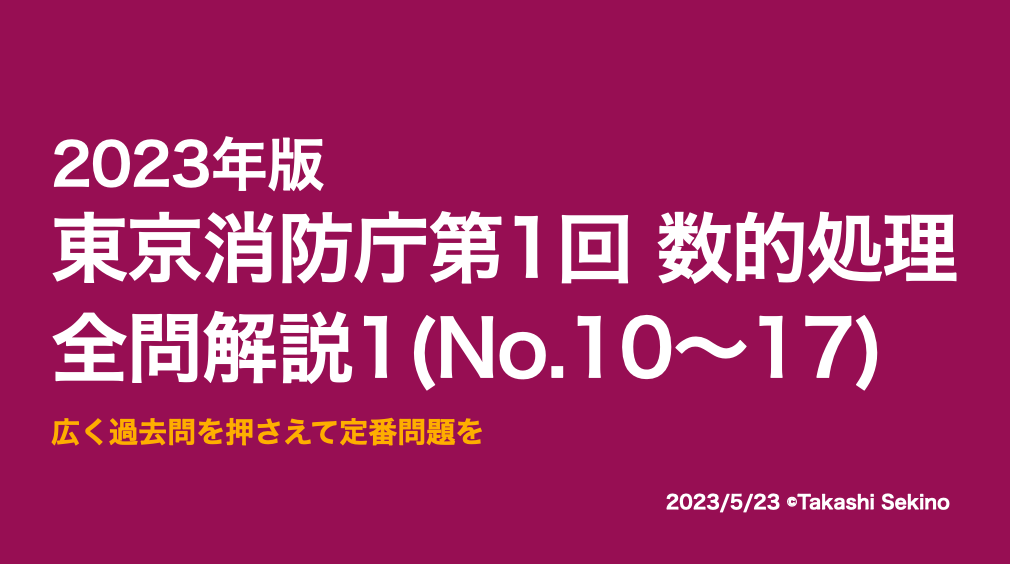 2023東京消防庁第1回1