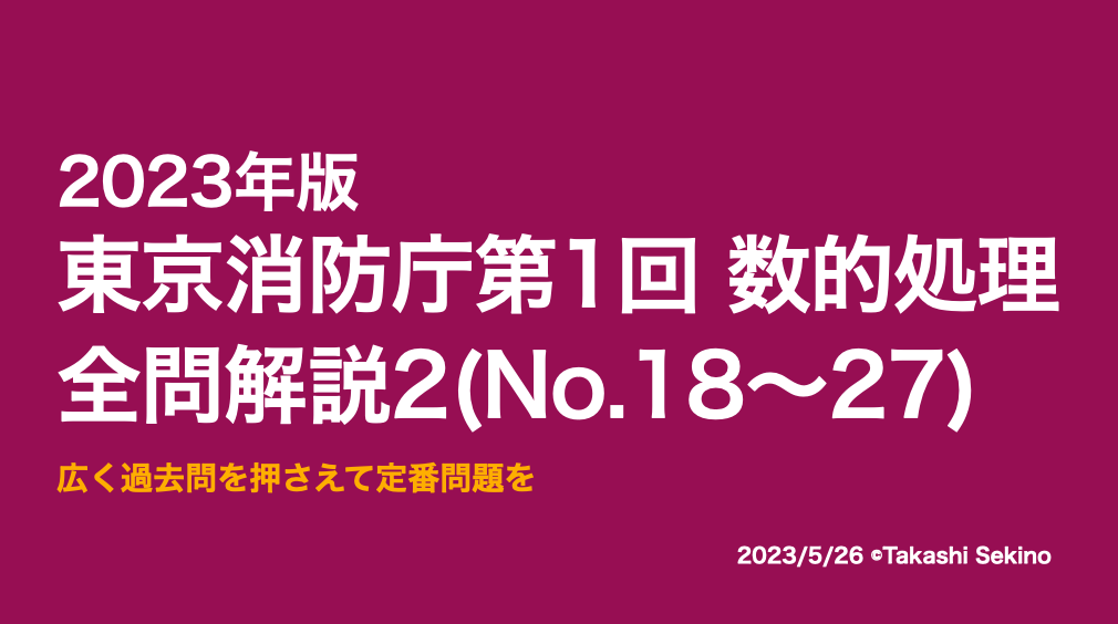 2023東京消防庁第1回2