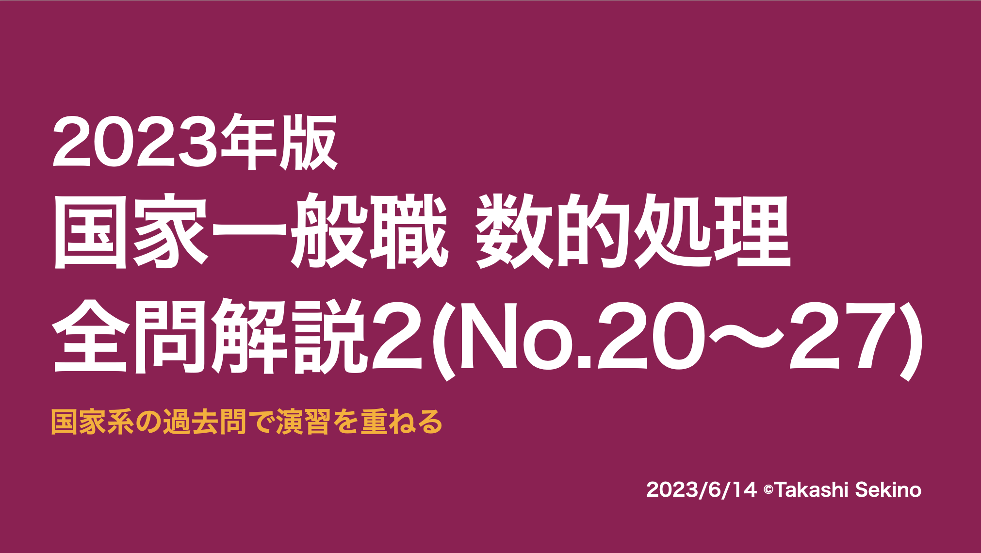 2023国家一般職2