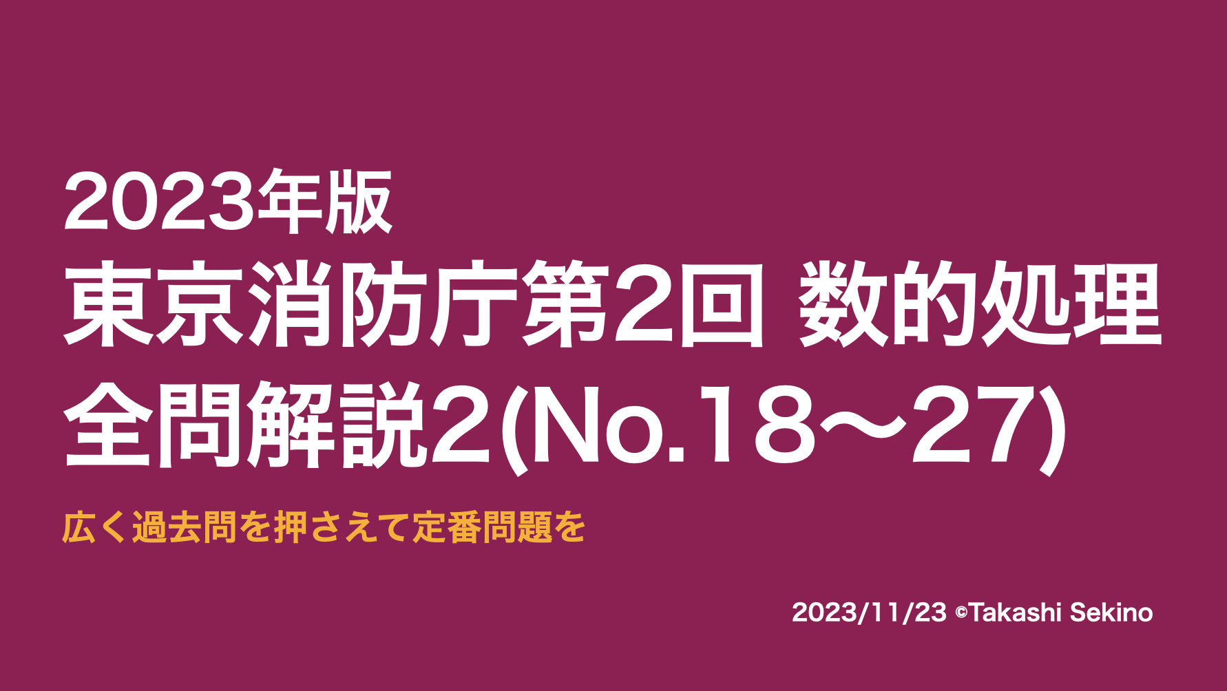2023東京消防庁第2回2