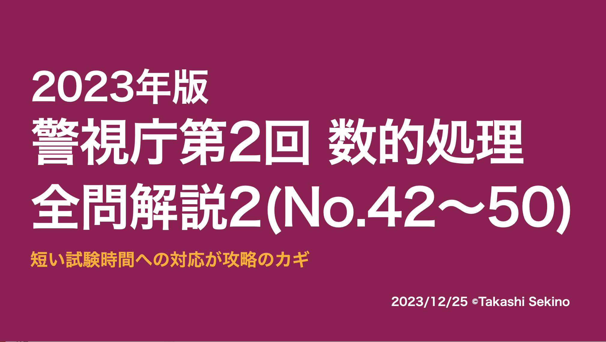 2023警視庁第2回2