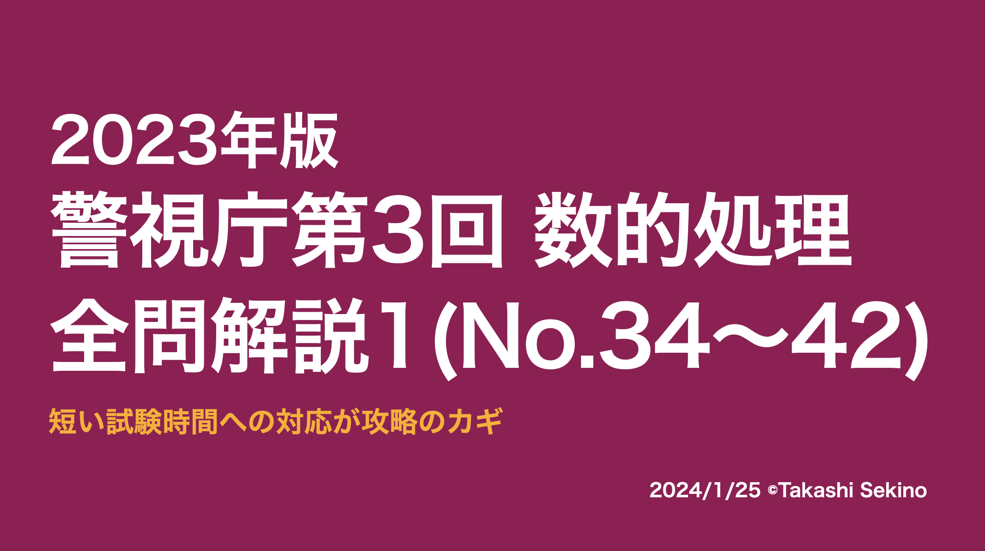 2023警視庁第3回1