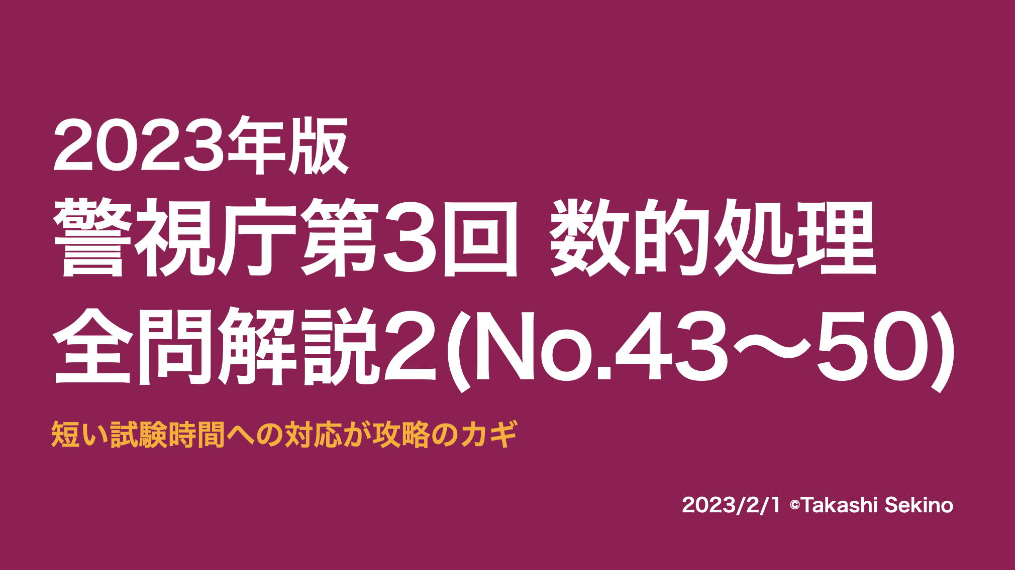 2023警視庁第3回2