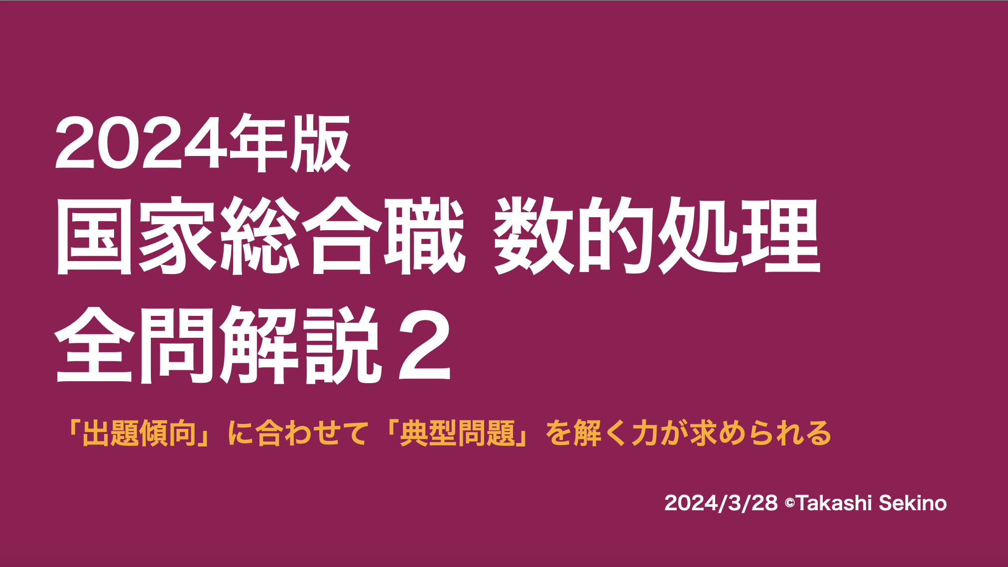 2024国家総合職（春）2