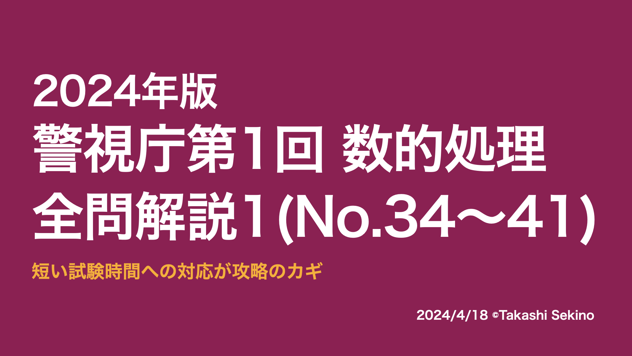 2024警視庁第1回1