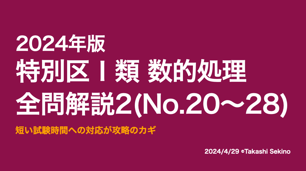 2024特別区1類2