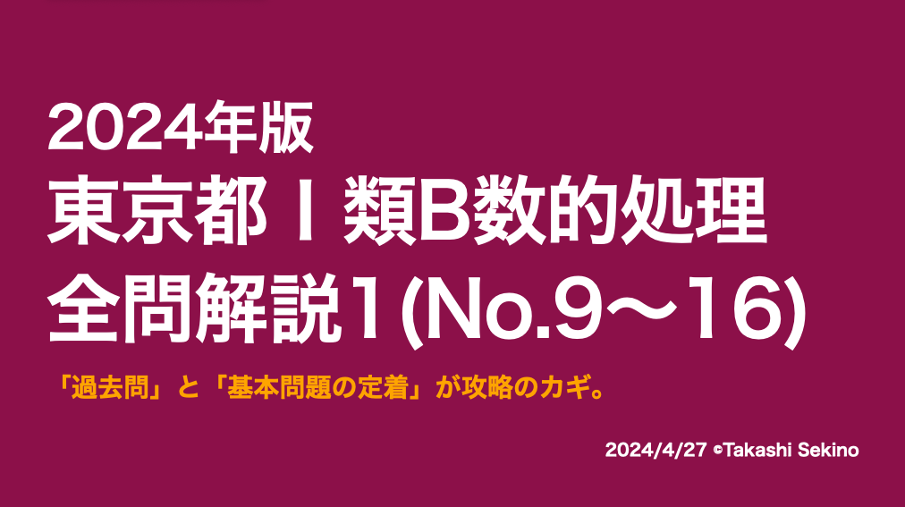 2024東京都1類1