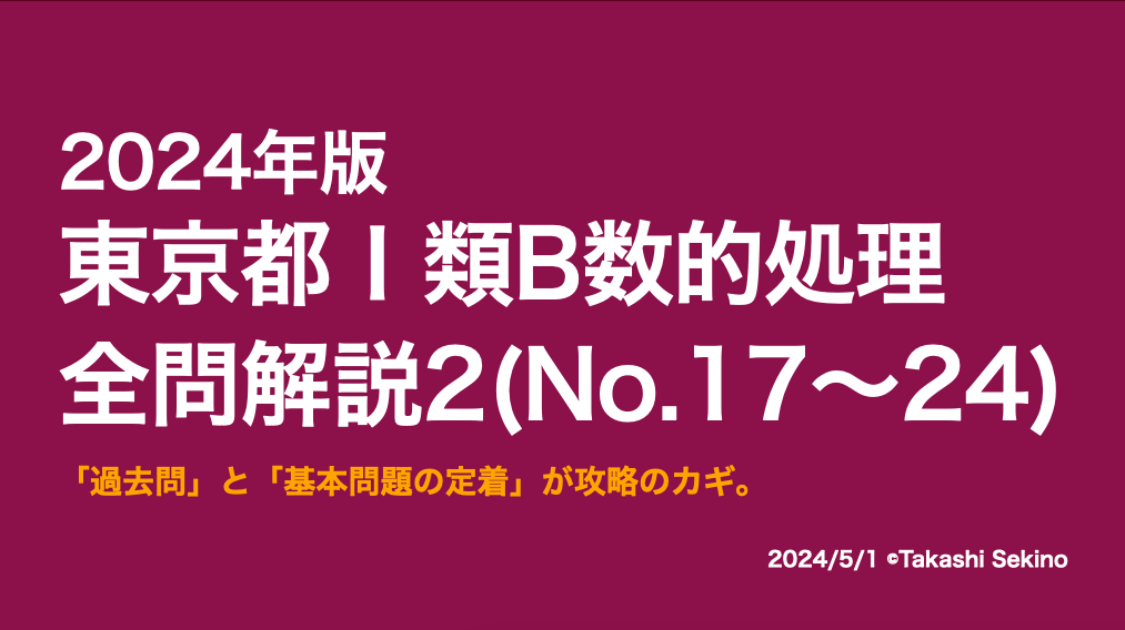 2024東京都1類2