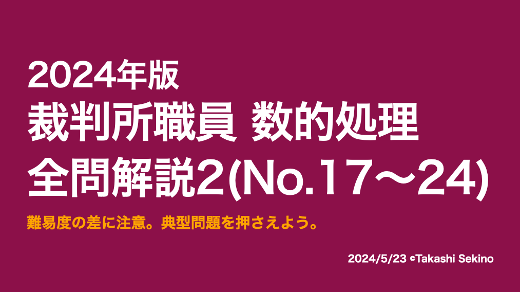 2024裁判所職員2