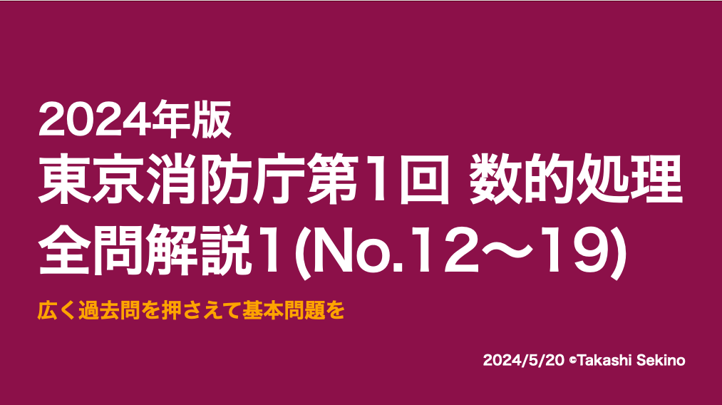 2024東京消防庁第1回1