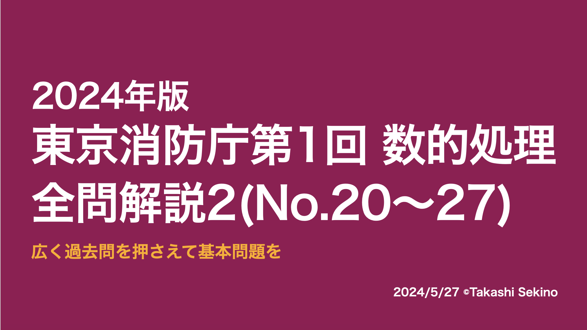 2024東京消防庁第1回2