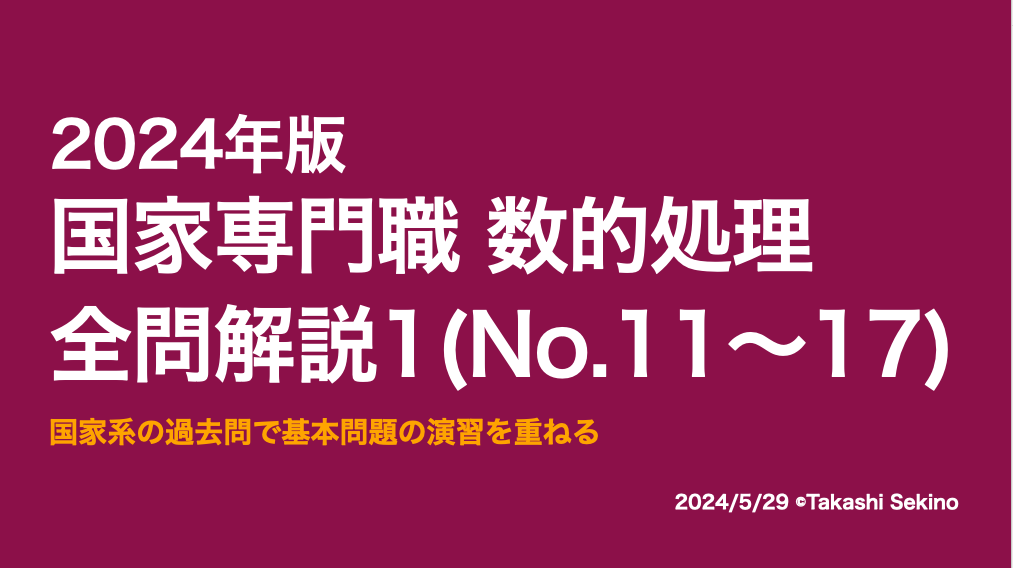 2024国家専門職1