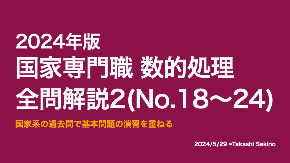 2024国家専門職2