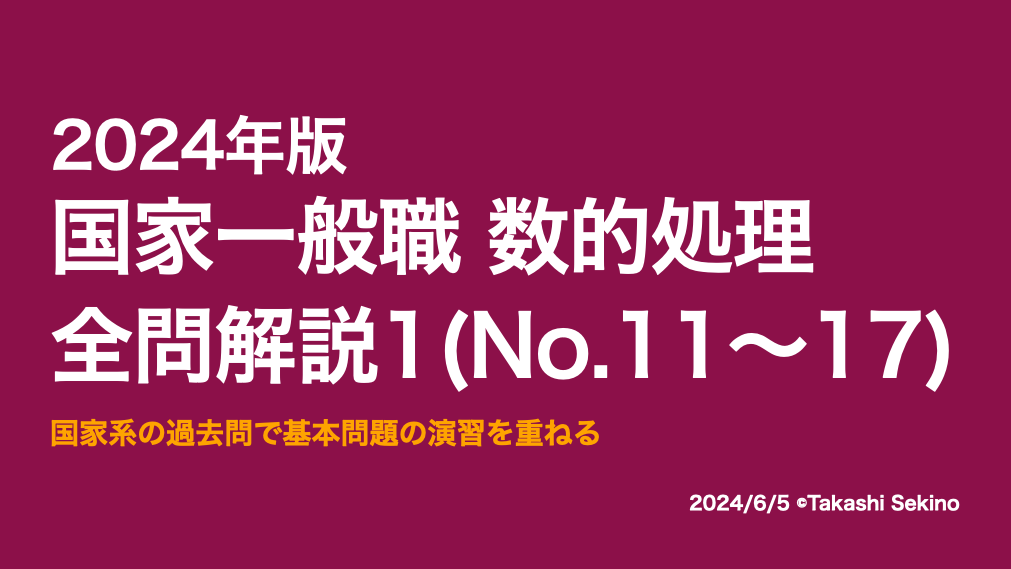 2024国家一般職1
