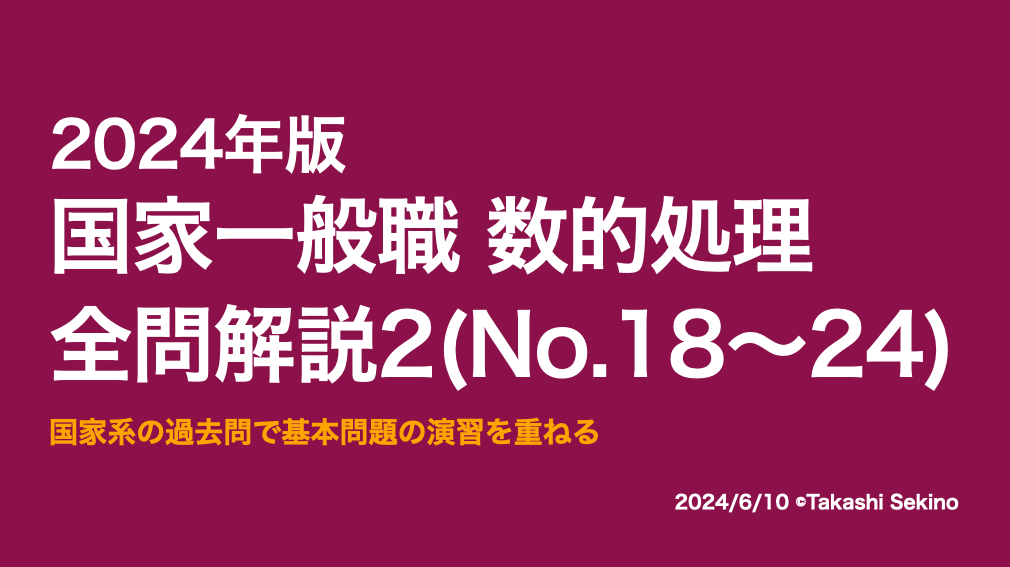 2024国家一般職2