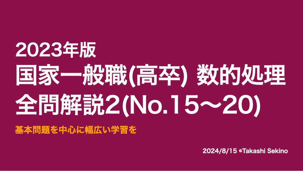 2023国家一般職（高卒）2
