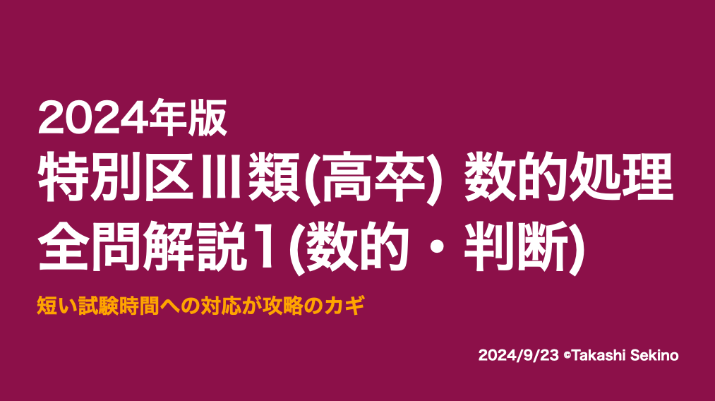 2024特別区Ⅲ類1