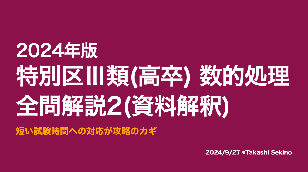 2024特別区Ⅲ類2