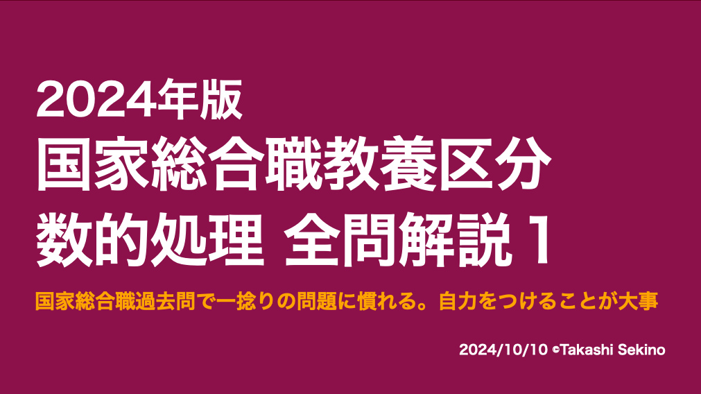 2024国家総合職（秋）教養区分1