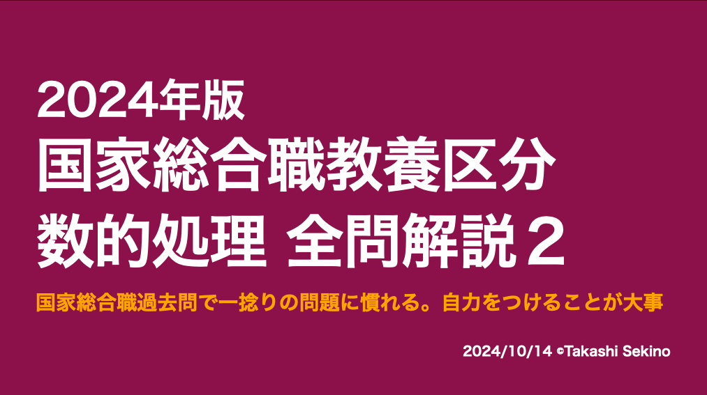 2024国家総合職（秋）教養区分2