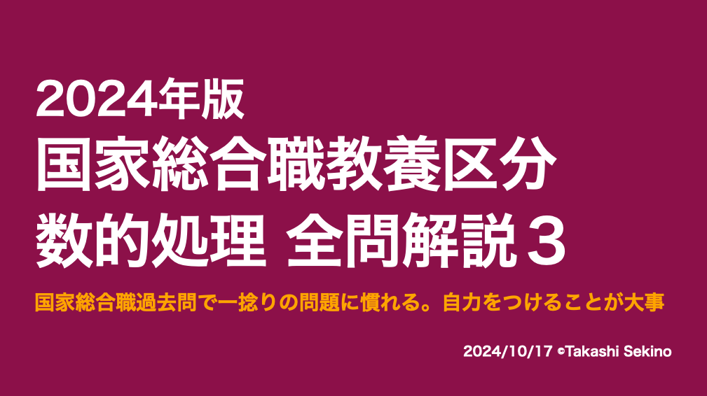 2024国家総合職（秋）教養区分3