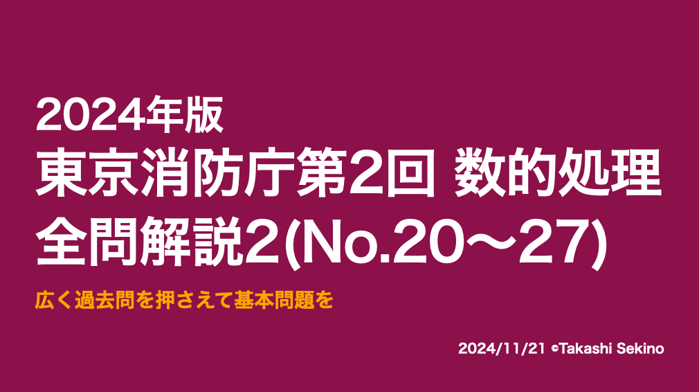 2024東京消防庁第2回2