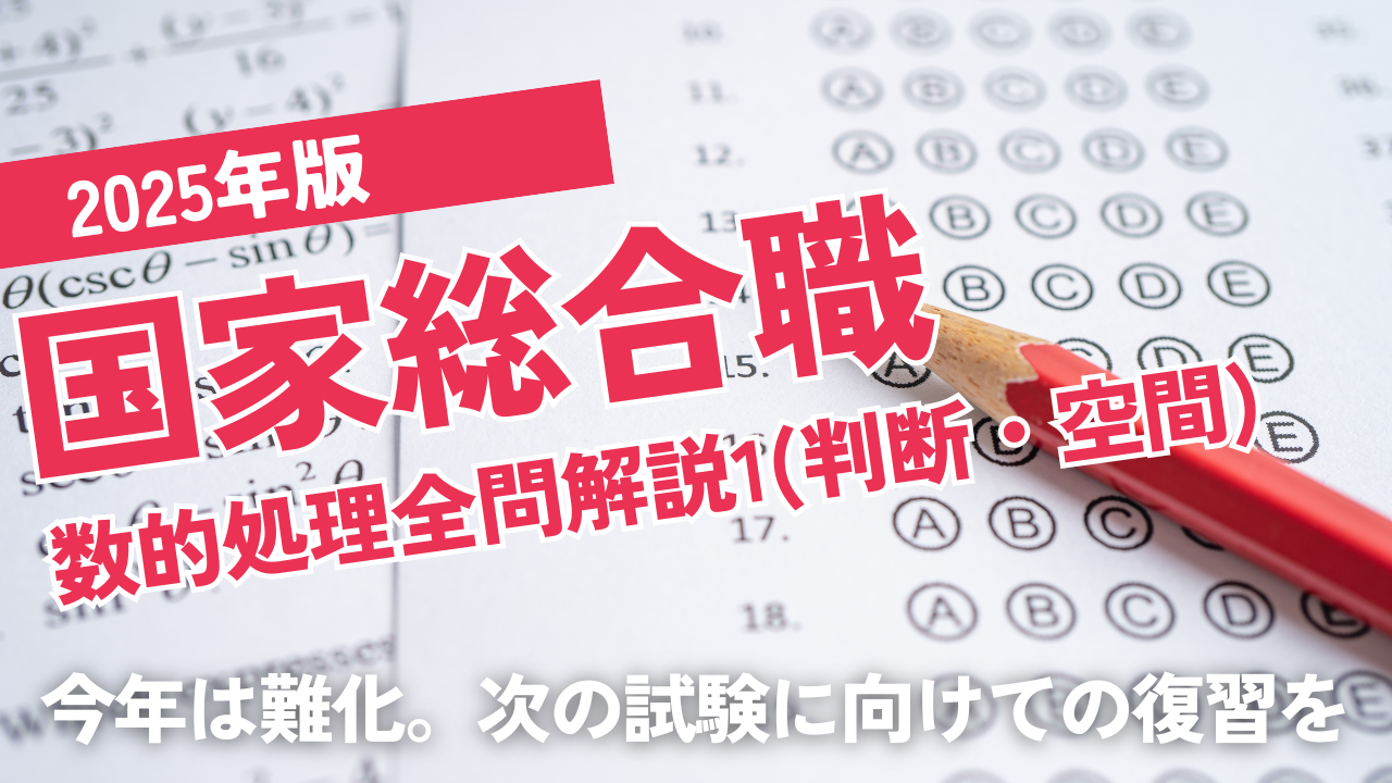 2025国家総合職（春）1