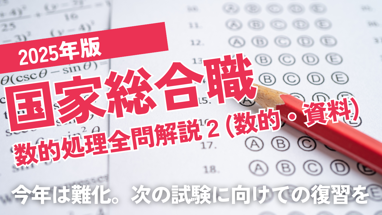2025国家総合職（春）2
