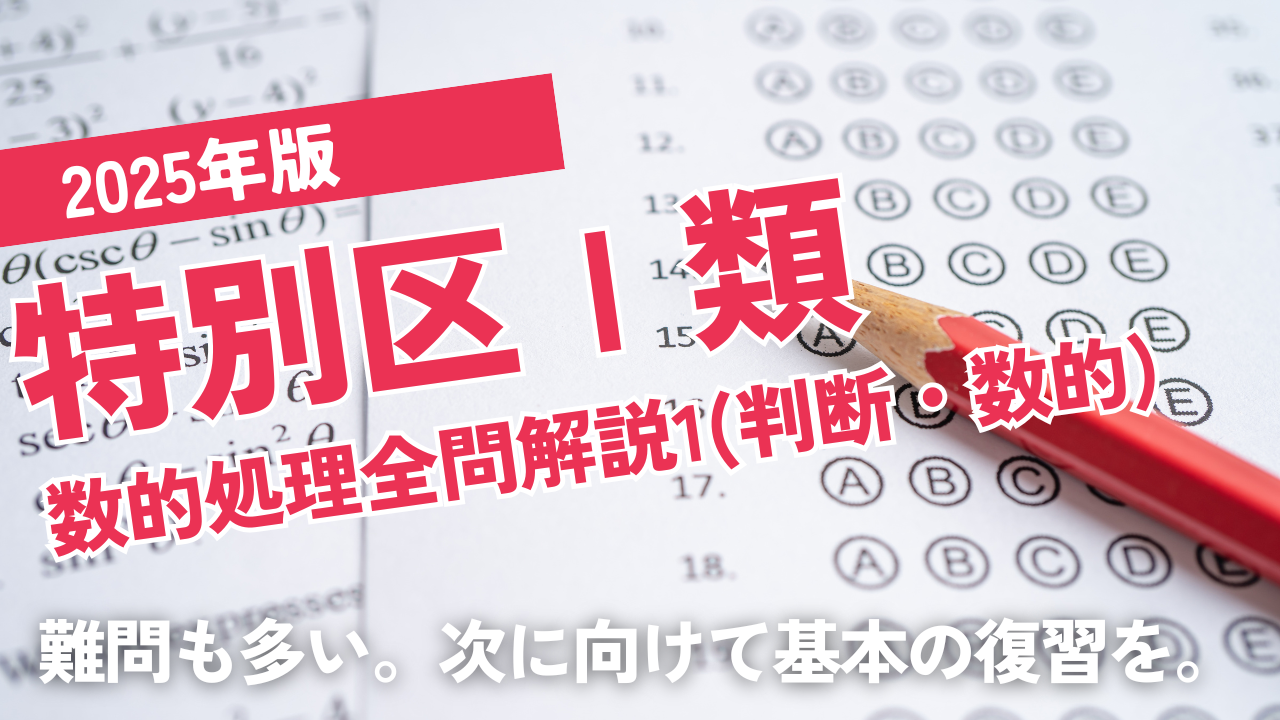 2025特別区1類1