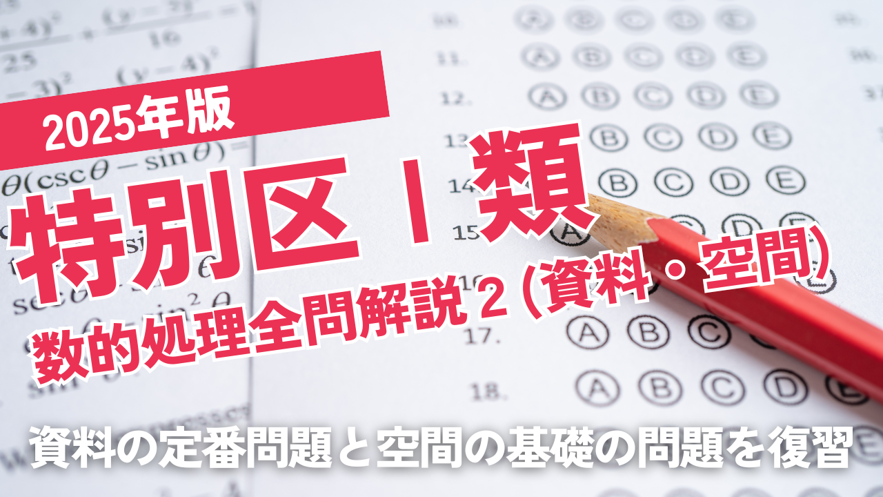 2025特別区1類2