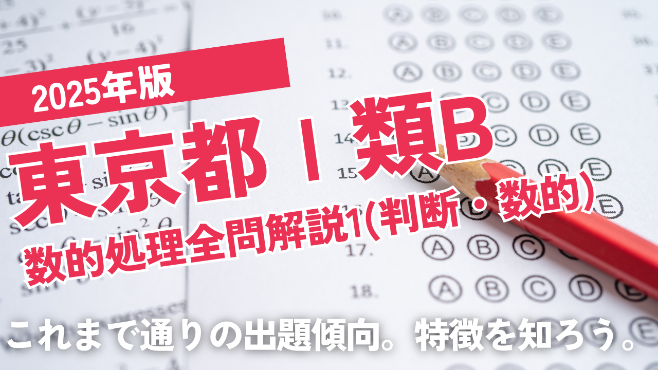 2025東京都1類1