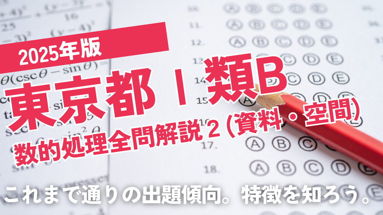 2025東京都1類2