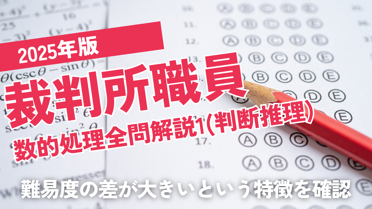 2025裁判所職員1
