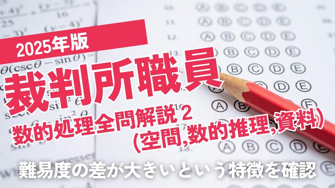 2025裁判所職員2