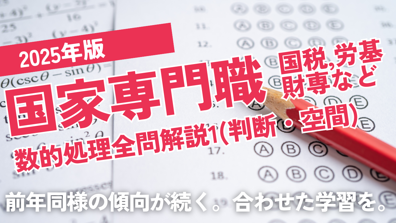 2025国家専門職1