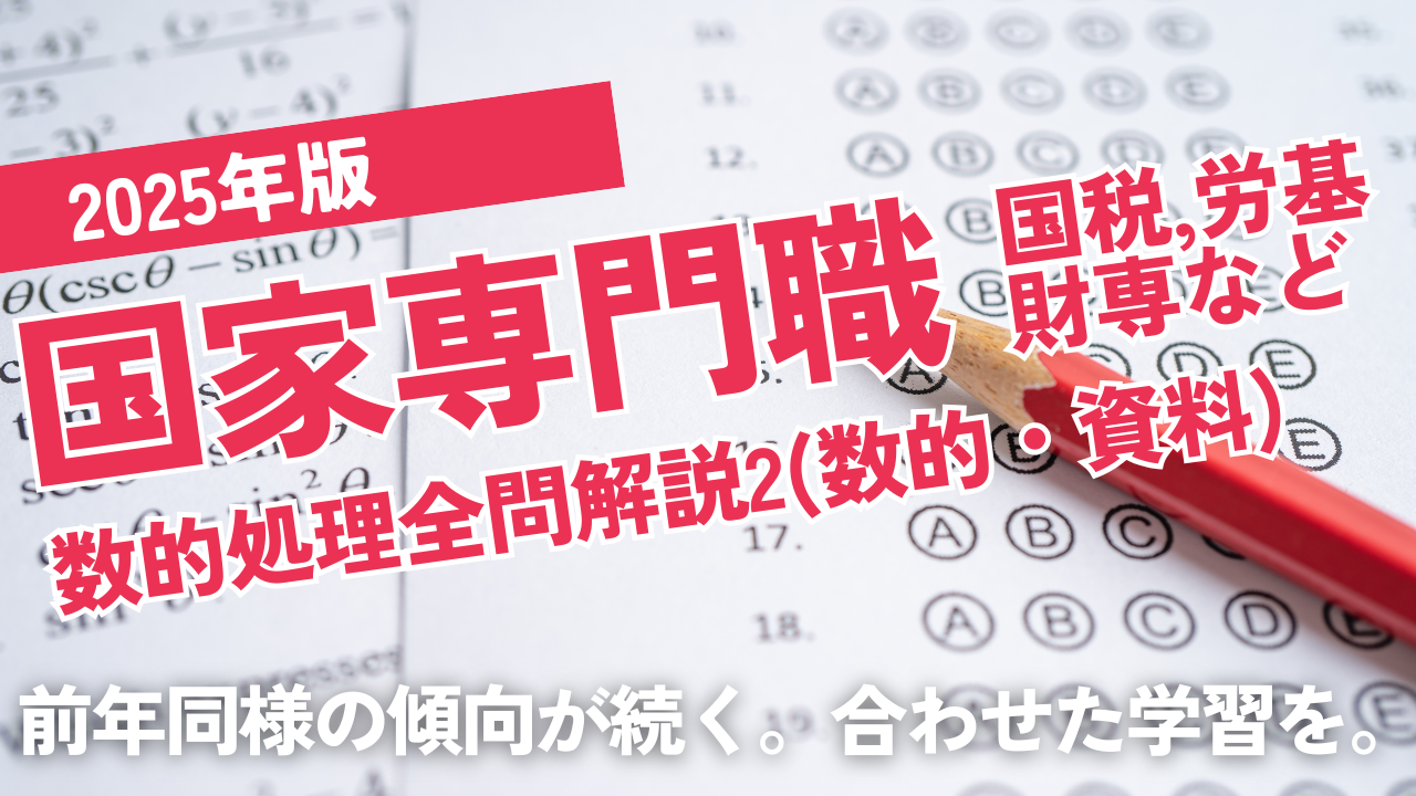 2025国家専門職2