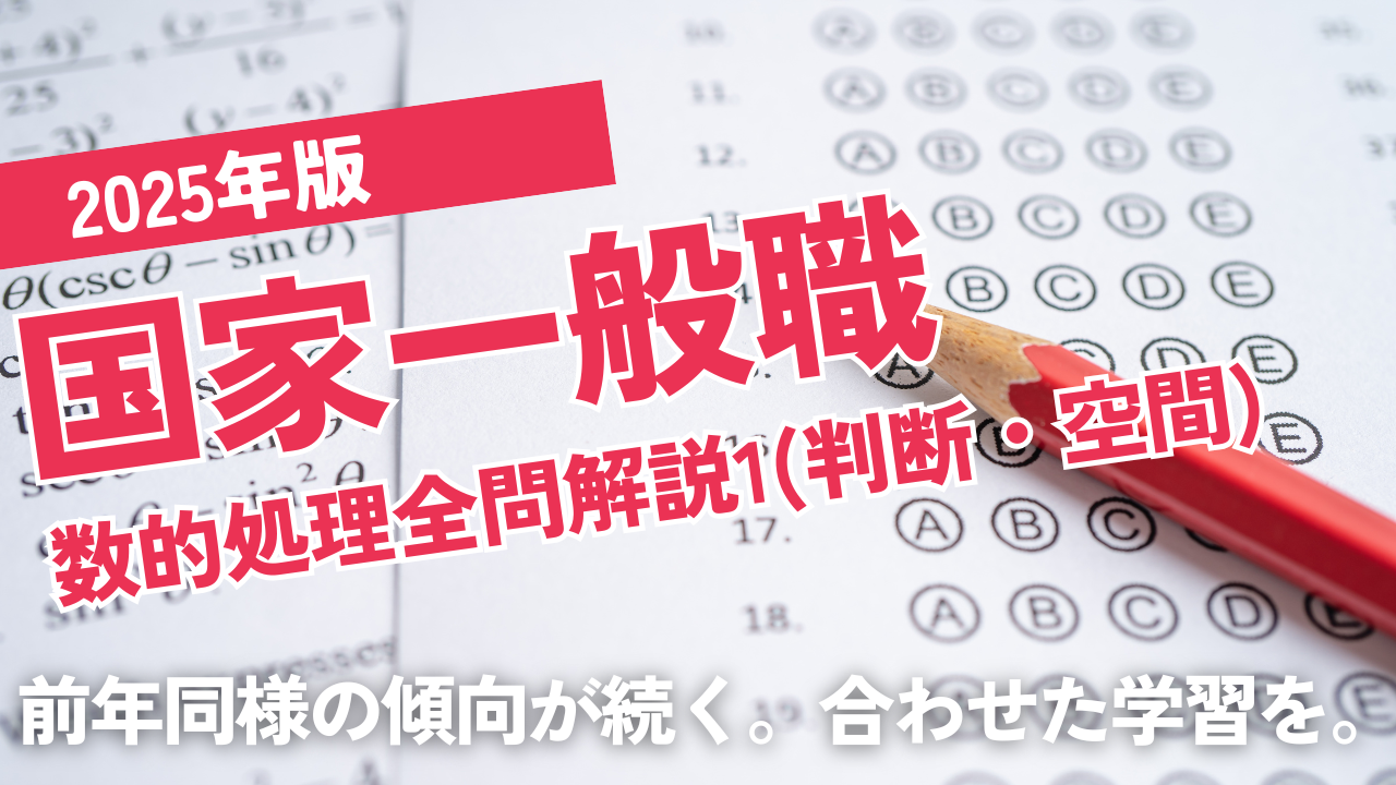 2025国家一般職1