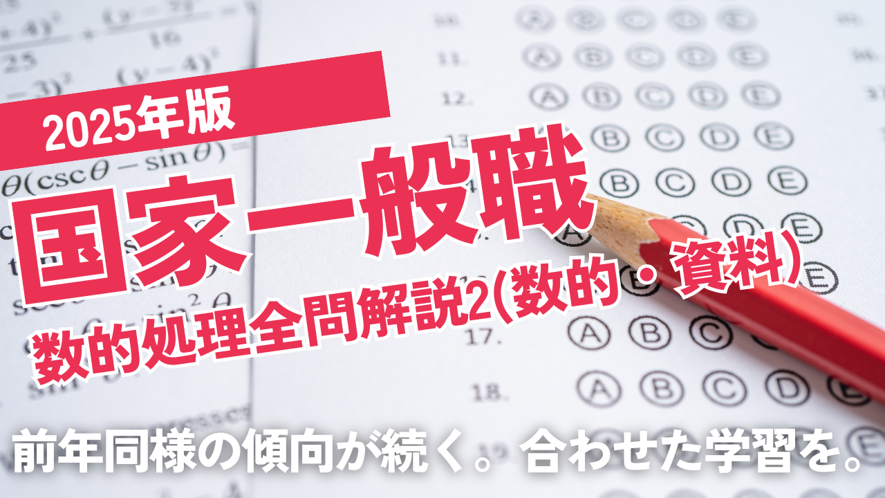 2025国家一般職2