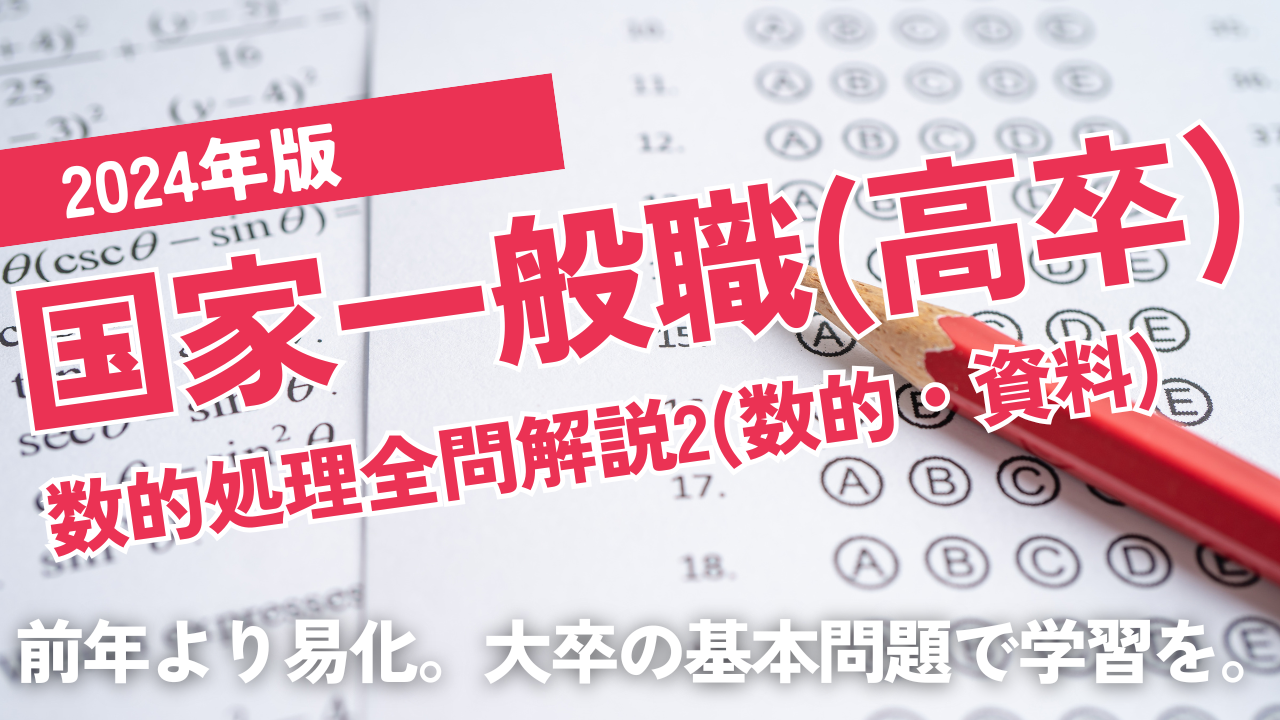 2024国家一般職（高卒）2