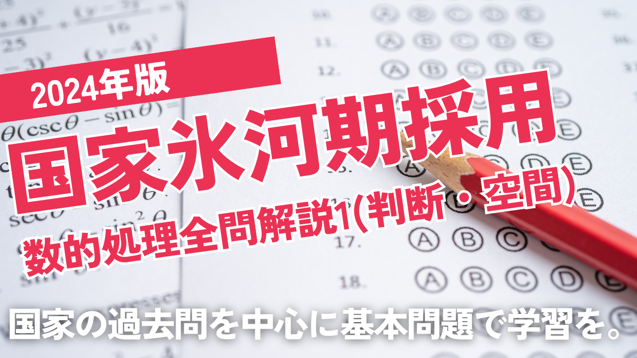 2024国家中途採用者（就職氷河期世代）1
