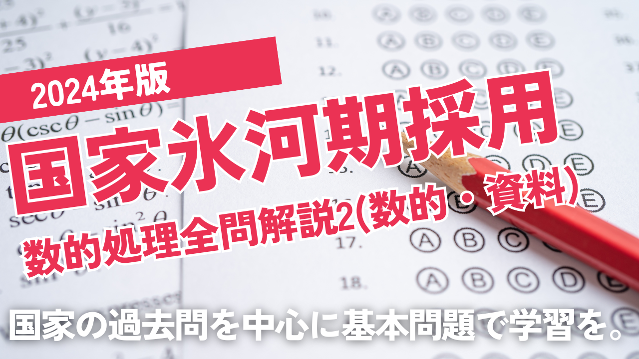 2024国家中途採用者（就職氷河期世代）2