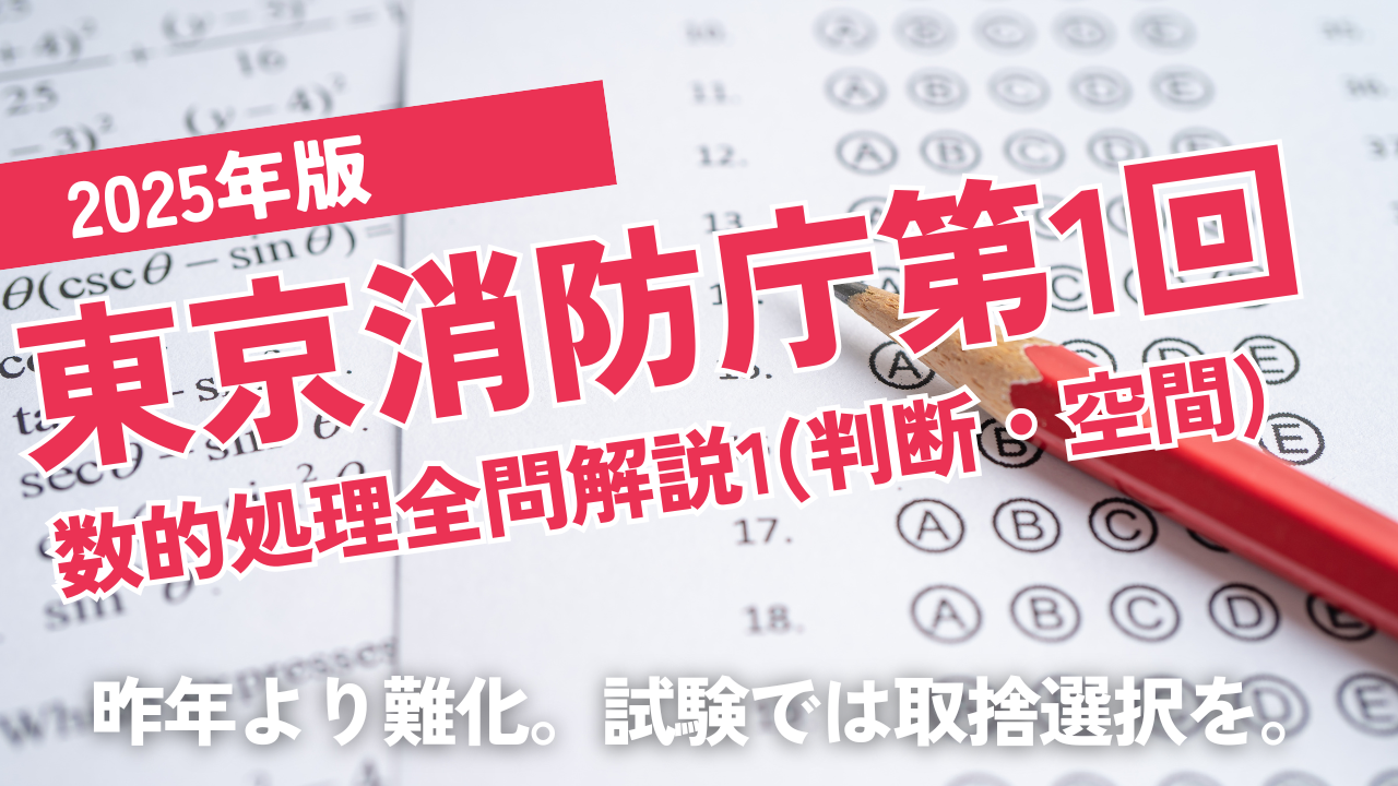 2025東京消防庁第1回1